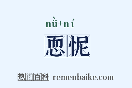 恧怩是什么意思的图片